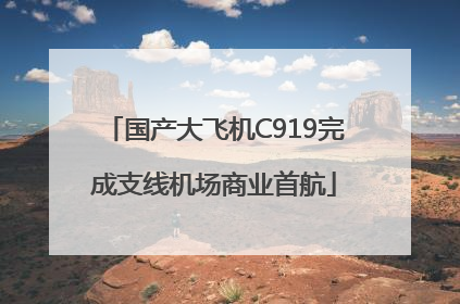 国产大飞机C919完成支线机场商业首航