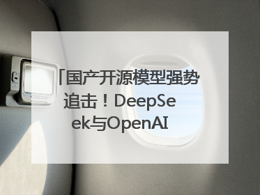 国产开源模型强势追击！DeepSeek与OpenAI最新模型实测对决