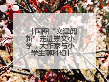 国图“文津阅新”走进崇文小学，大作家与小学生聊科幻