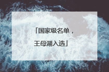 国家级名单，王母湖入选