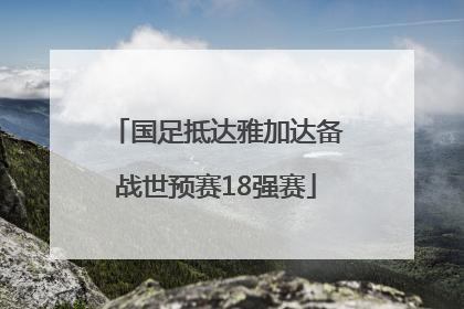 国足抵达雅加达备战世预赛18强赛