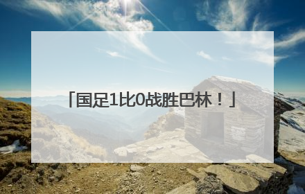 国足1比0战胜巴林！