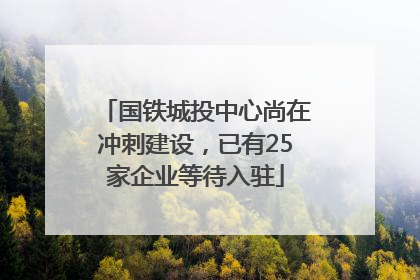国铁城投中心尚在冲刺建设，已有25家企业等待入驻