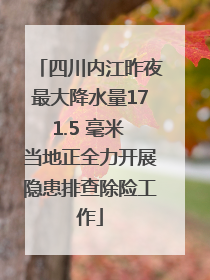 四川内江昨夜最大降水量171.5 毫米 当地正全力开展隐患排查除险工作