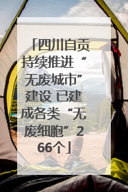四川自贡持续推进“无废城市”建设 已建成各类“无废细胞”266个