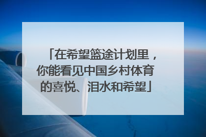 在希望篮途计划里，你能看见中国乡村体育的喜悦、泪水和希望