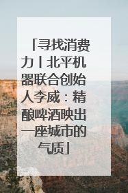 寻找消费力丨北平机器联合创始人李威：精酿啤酒映出一座城市的气质