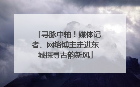 寻脉中轴！媒体记者、网络博主走进东城探寻古韵新风