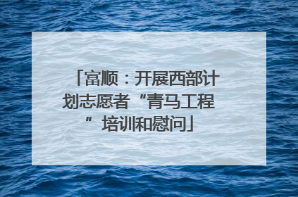 富顺：开展西部计划志愿者“青马工程”培训和慰问