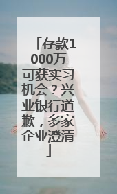 存款1000万可获实习机会？兴业银行道歉，多家企业澄清