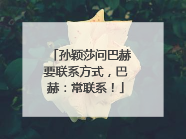 孙颖莎问巴赫要联系方式，巴赫：常联系！