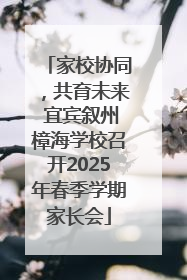家校协同，共育未来 宜宾叙州樟海学校召开2025年春季学期家长会