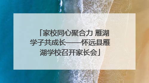 家校同心聚合力 雁湖学子共成长——怀远县雁湖学校召开家长会