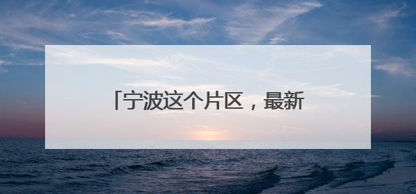 宁波这个片区，最新规划出炉！涉及地铁8号线、11号线