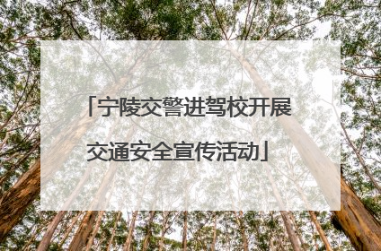 宁陵交警进驾校开展交通安全宣传活动