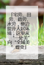 宅旁、田旁、路旁、水旁，整治提升人居环境，这里从“一处美”向“全域美”蝶变