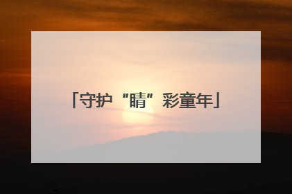 守护“睛”彩童年