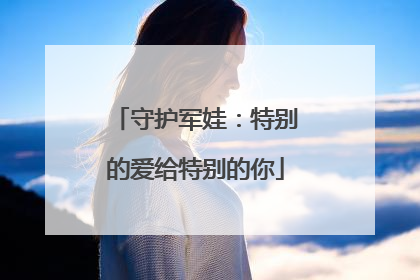 守护军娃：特别的爱给特别的你