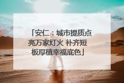 安仁：城市提质点亮万家灯火 补齐短板厚植幸福底色