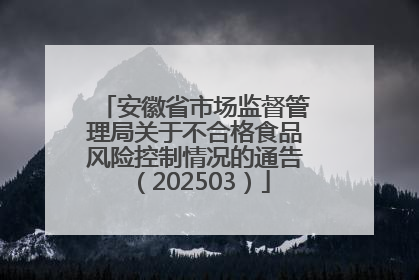 安徽省市场监督管理局关于不合格食品风险控制情况的通告（202503）