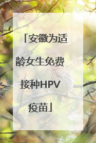 安徽为适龄女生免费接种HPV疫苗