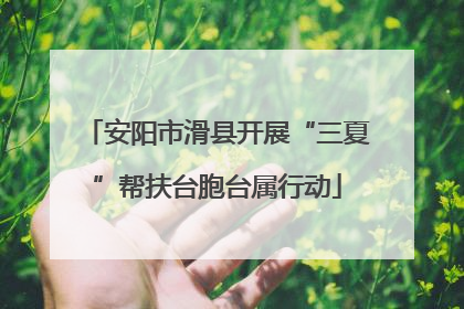 安阳市滑县开展“三夏”帮扶台胞台属行动