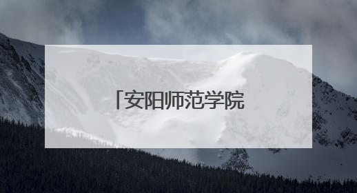 安阳师范学院师生徒步24公里重走红旗渠