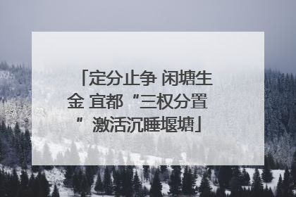 定分止争 闲塘生金 宜都“三权分置”激活沉睡堰塘