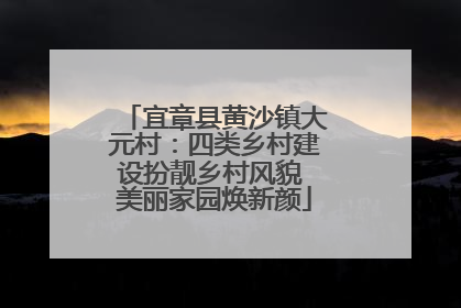 宜章县黄沙镇大元村：四类乡村建设扮靓乡村风貌 美丽家园焕新颜