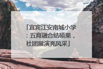 宜宾江安南城小学：五育融合结硕果，社团展演亮风采