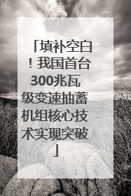 填补空白！我国首台300兆瓦级变速抽蓄机组核心技术实现突破