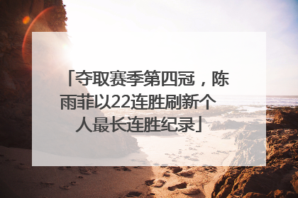 夺取赛季第四冠，陈雨菲以22连胜刷新个人最长连胜纪录