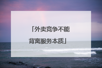 外卖竞争不能背离服务本质