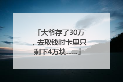 大爷存了30万，去取钱时卡里只剩下4万块……