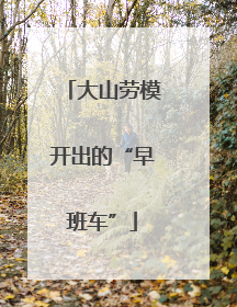 大山劳模开出的“早班车”