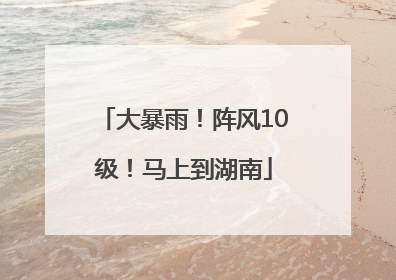 大暴雨！阵风10级！马上到湖南