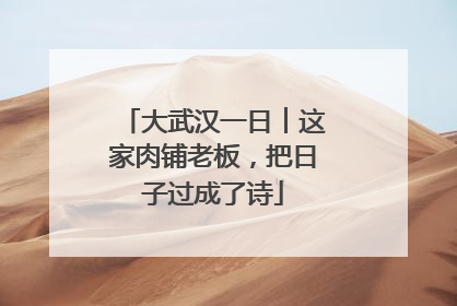大武汉一日︱这家肉铺老板，把日子过成了诗