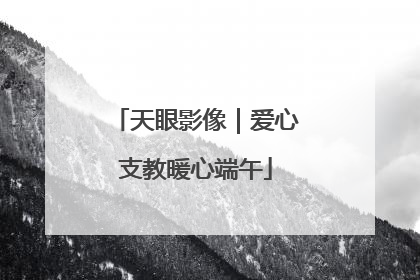 天眼影像｜爱心支教暖心端午