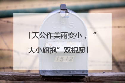 天公作美雨变小，“大小旗袍”双祝愿