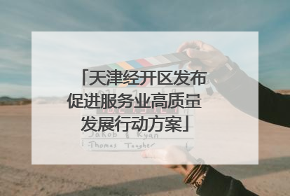 天津经开区发布促进服务业高质量发展行动方案