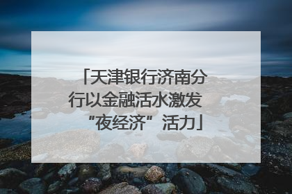 天津银行济南分行以金融活水激发“夜经济”活力