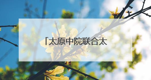 太原中院联合太原市教育局召开“共建平安校园”新闻发布会
