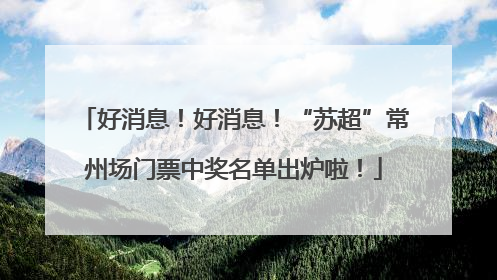 好消息！好消息！“苏超”常州场门票中奖名单出炉啦！