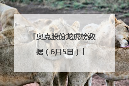 奥克股份龙虎榜数据（6月5日）