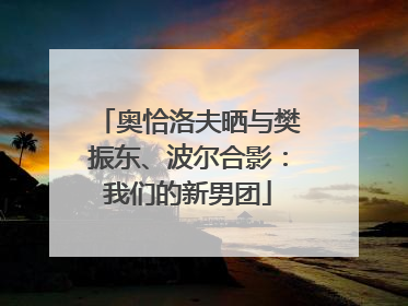 奥恰洛夫晒与樊振东、波尔合影：我们的新男团