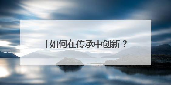 如何在传承中创新？“浙派中医”们已进行了十三年持续探索