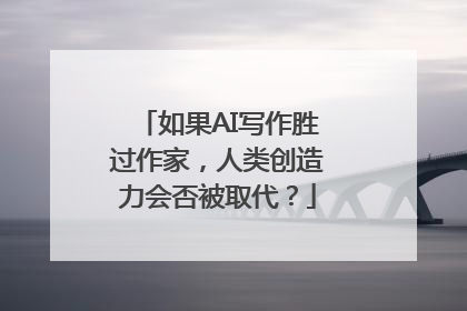 如果AI写作胜过作家，人类创造力会否被取代？