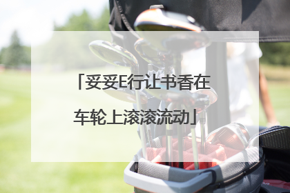 妥妥E行让书香在车轮上滚滚流动