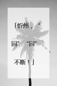忻州，“园”“园”不断！