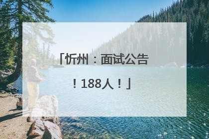 忻州：面试公告！188人！
